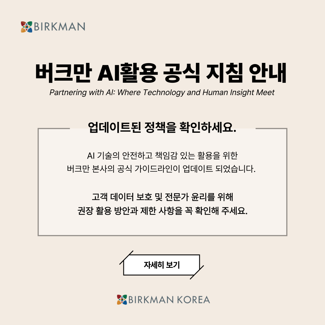 버크만 AI활용 공식 지침 안내